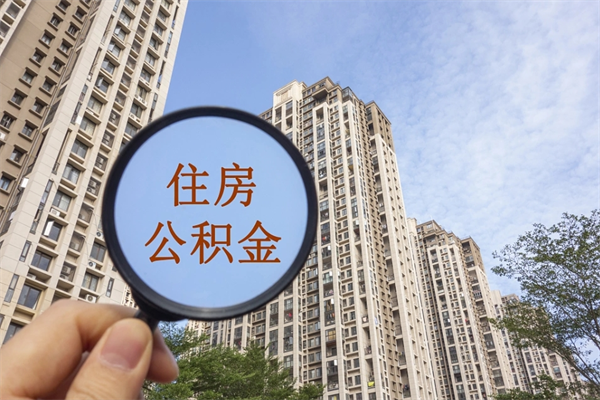 三河急用钱怎么把公积金取出来（急用钱怎么取住房公积金）