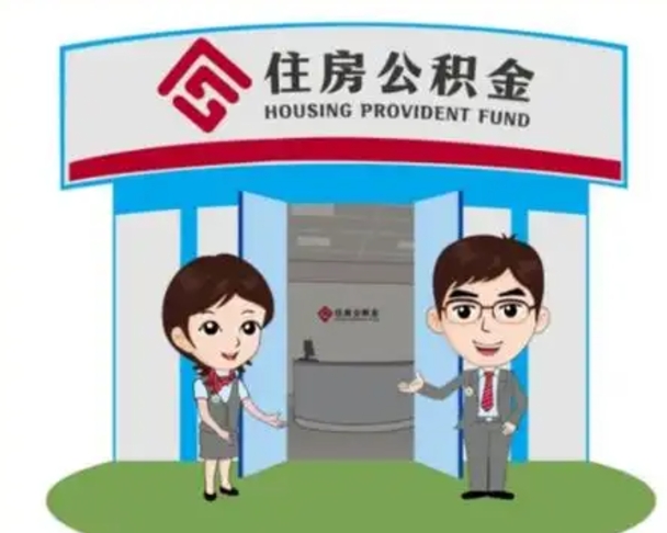 三河急用钱怎么把公积金取出来（急需用钱怎么取住房公积金）